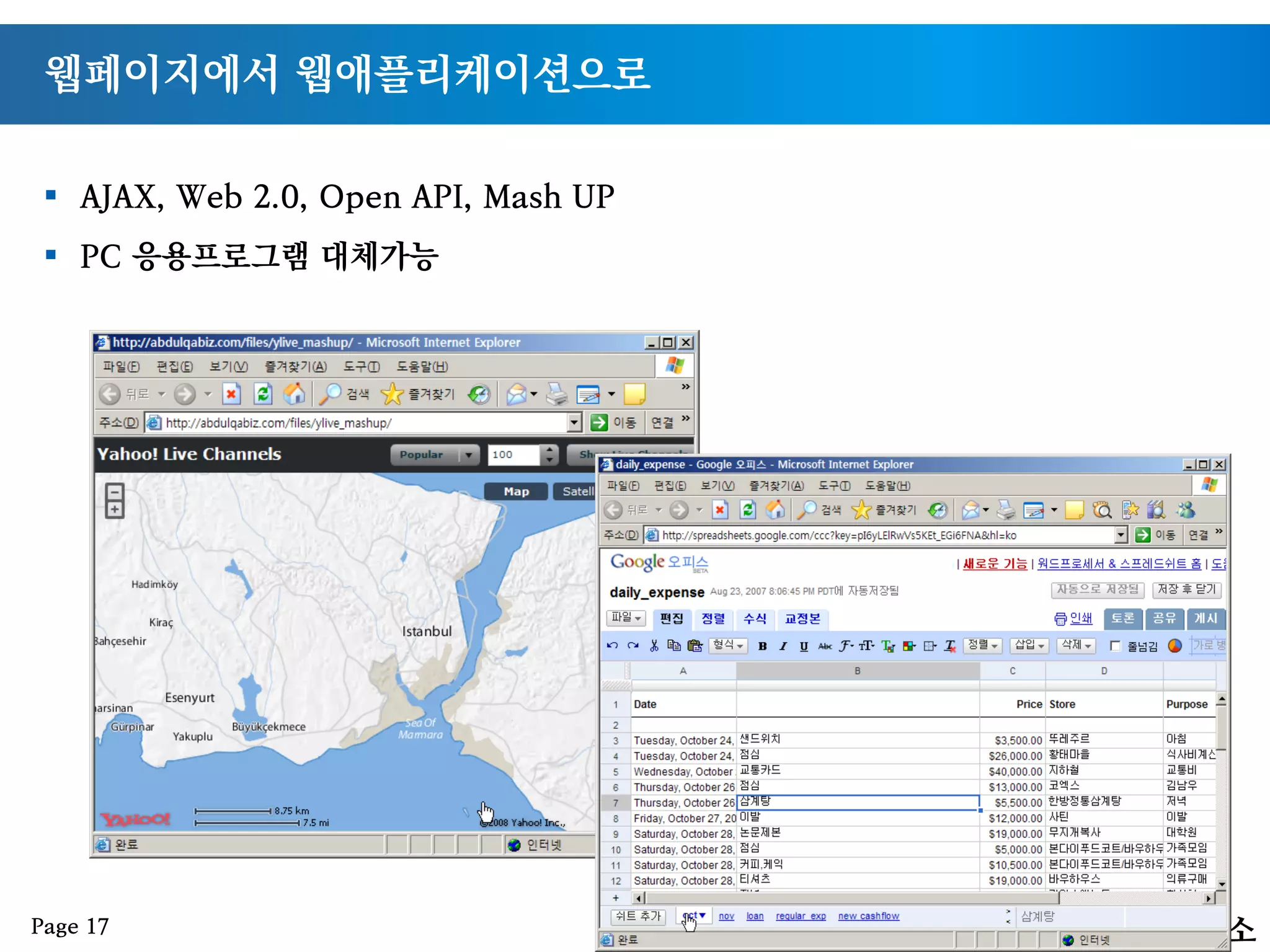 웹페이지에서 웹애플리케이션으로
§  AJAX, Web 2.0, Open API, Mash UP
§  PC 응용프로그램 대체가능
Page 17
 