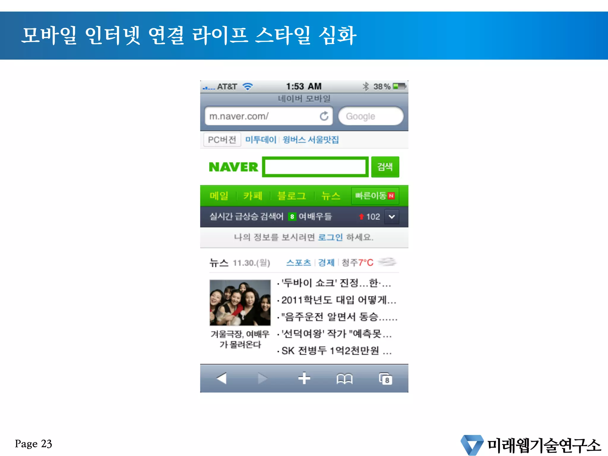 모바일 인터넷 연결 라이프 스타일 심화
Page 23
 