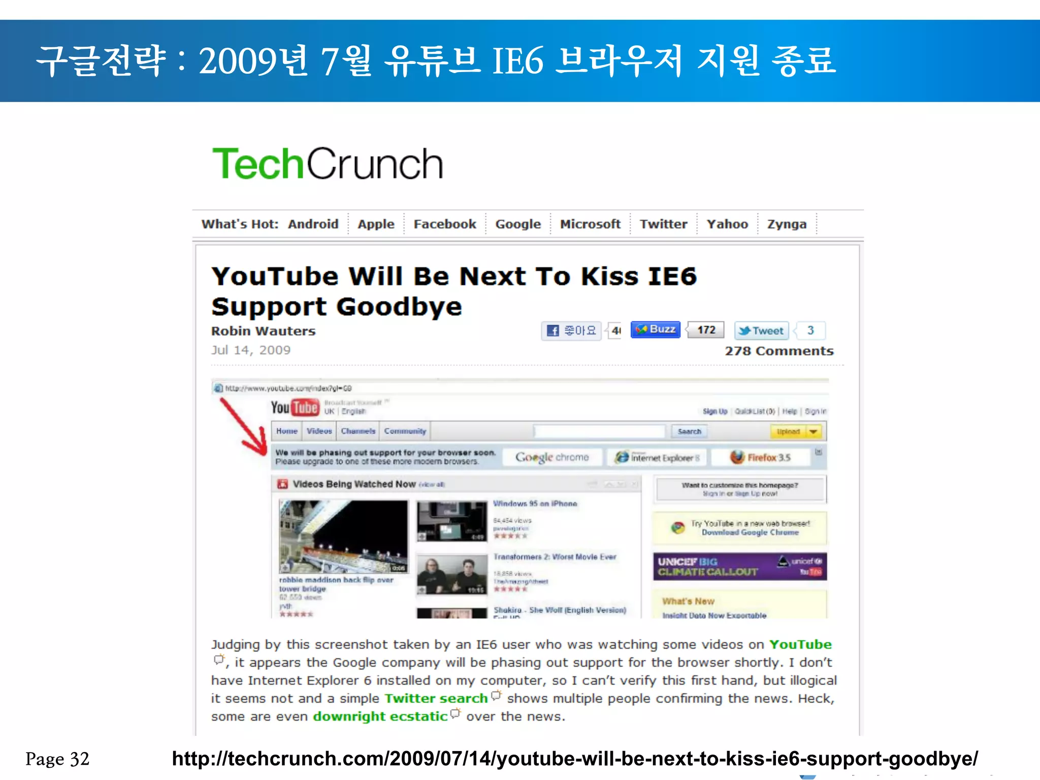 구글전략 : 2009년 7월 유튜브 IE6 브라우저 지원 종료
Page 32 http://techcrunch.com/2009/07/14/youtube-will-be-next-to-kiss-ie6-support-goodbye/
 
