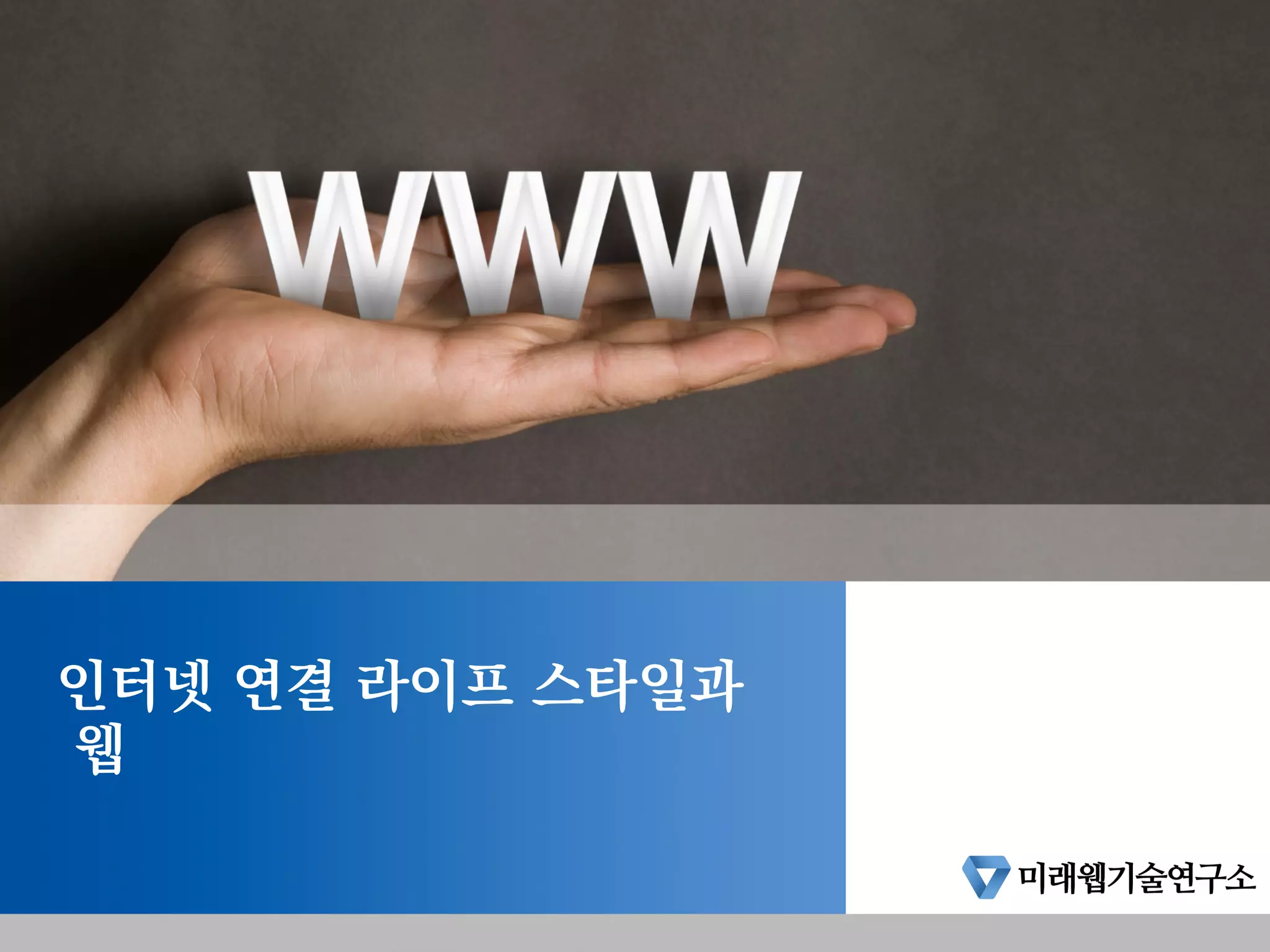 인터넷 연결 라이프 스타일과
웹
 