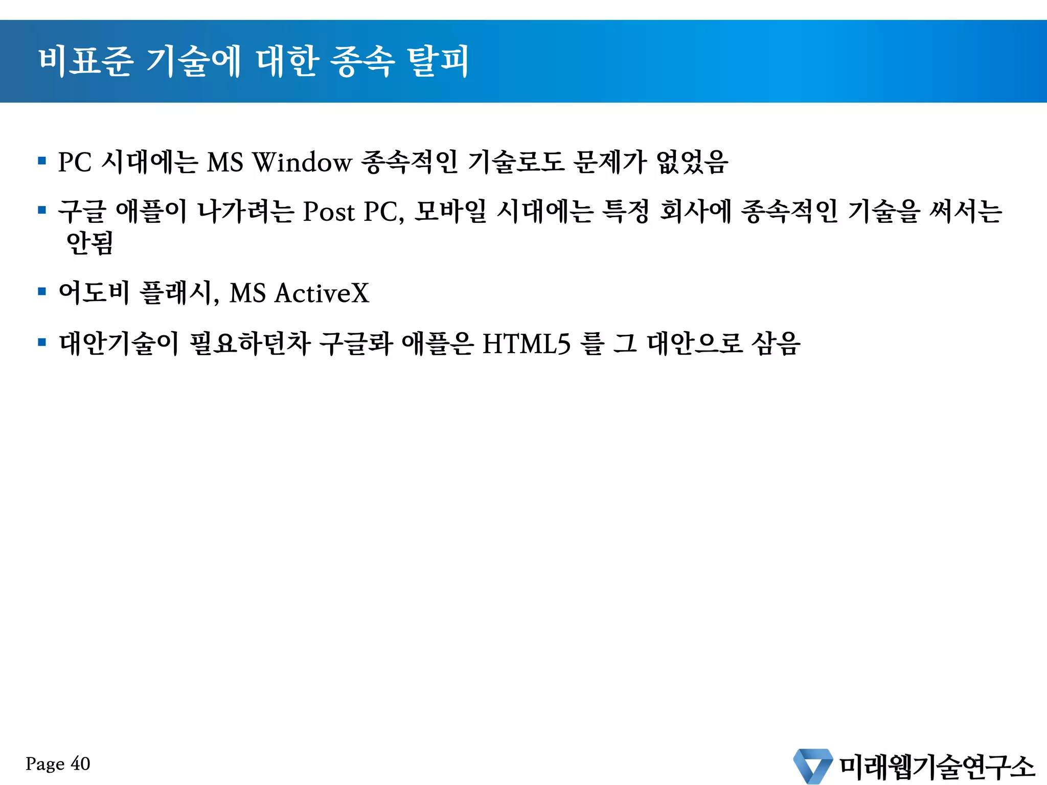 구글과 애플은 왜 길을 간것일까?
§  Apple
§  Google
Page 39
TV
 