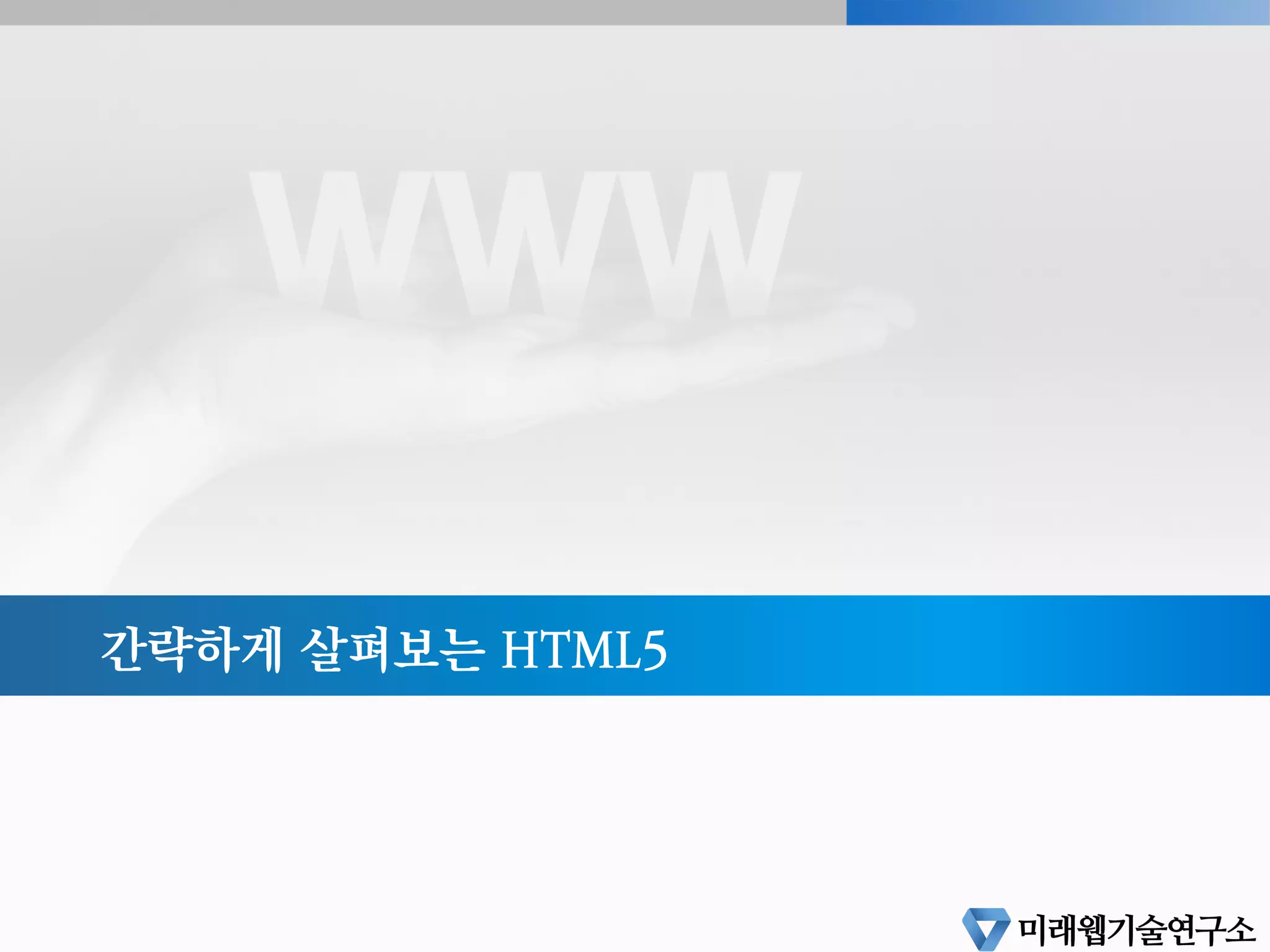 HTML5의 가치
§  기업내 인력 및 비용의 중복 투자 감소
§  네이티브 앱개발과는 달라 다양한 운영체제에 대응이 가능
§  플래시와 같은 플러그인 기술이 탑재되지 않은 기기들에서 대체효과 가능
§  HTML4 대비 멀티미디어 요소 및 애플리케이션 제작 지원 기능이 강화
Page 47
 