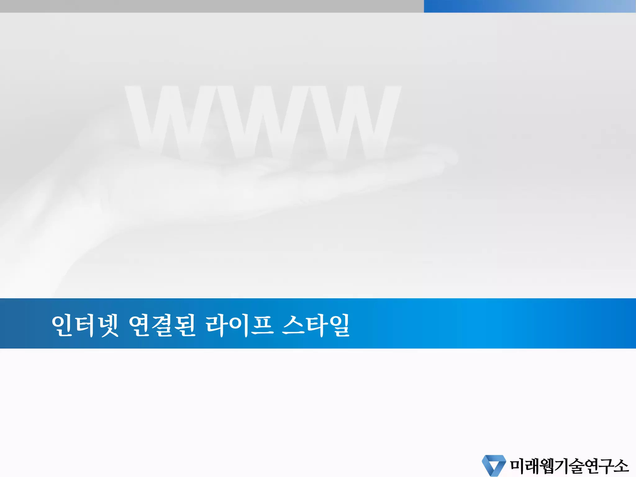 인터넷 연결된 라이프 스타일
 