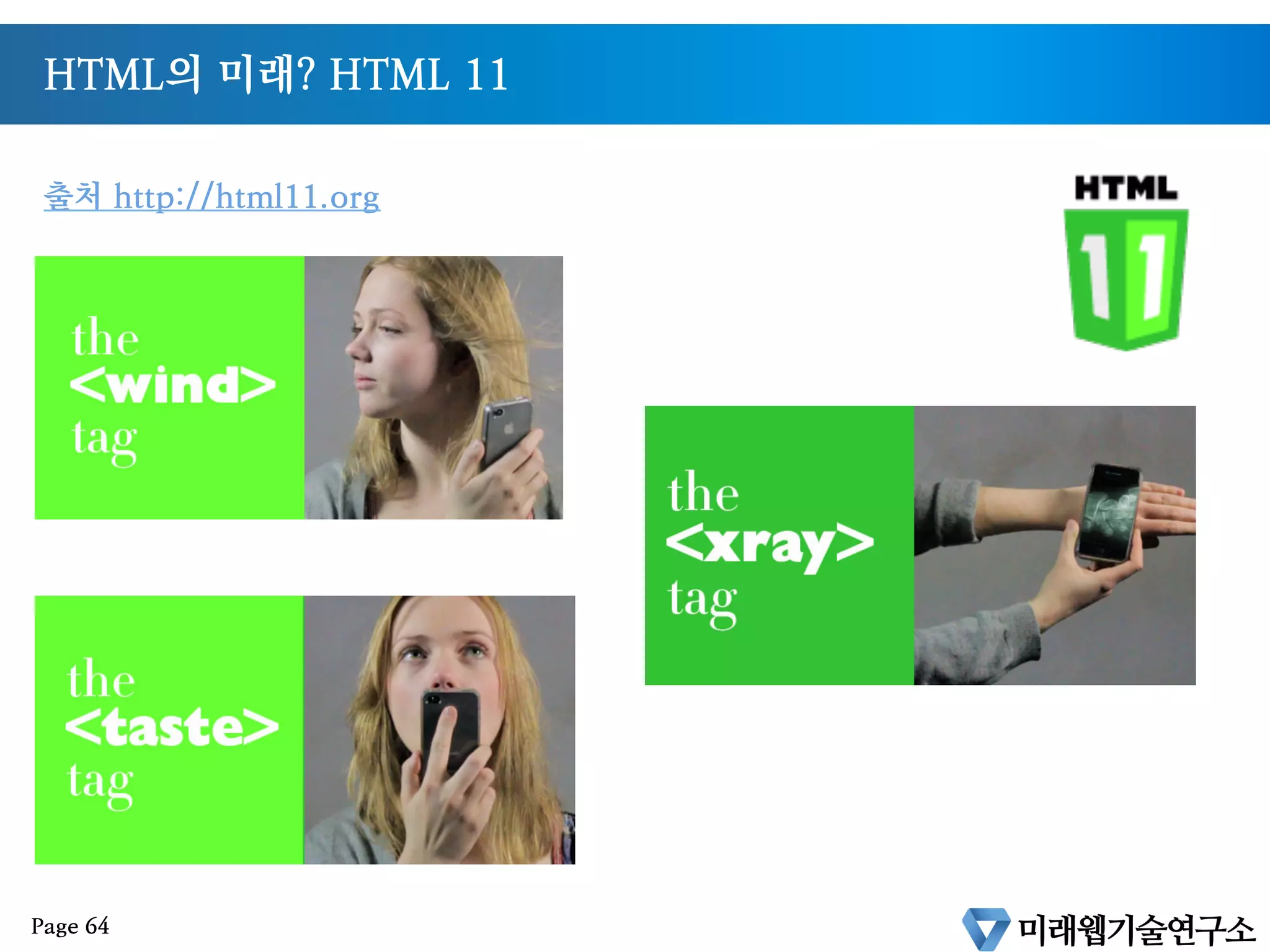 HTML5 의 향후 활용전망
Page A1-63
 