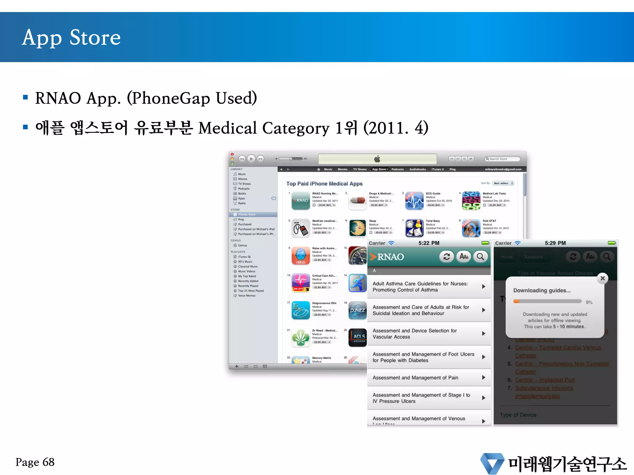 App Store 등록
§  Converting WebApps to Native Apps
§  PhoneGap
§  Titanium
§  Appspresso
Page 67
 