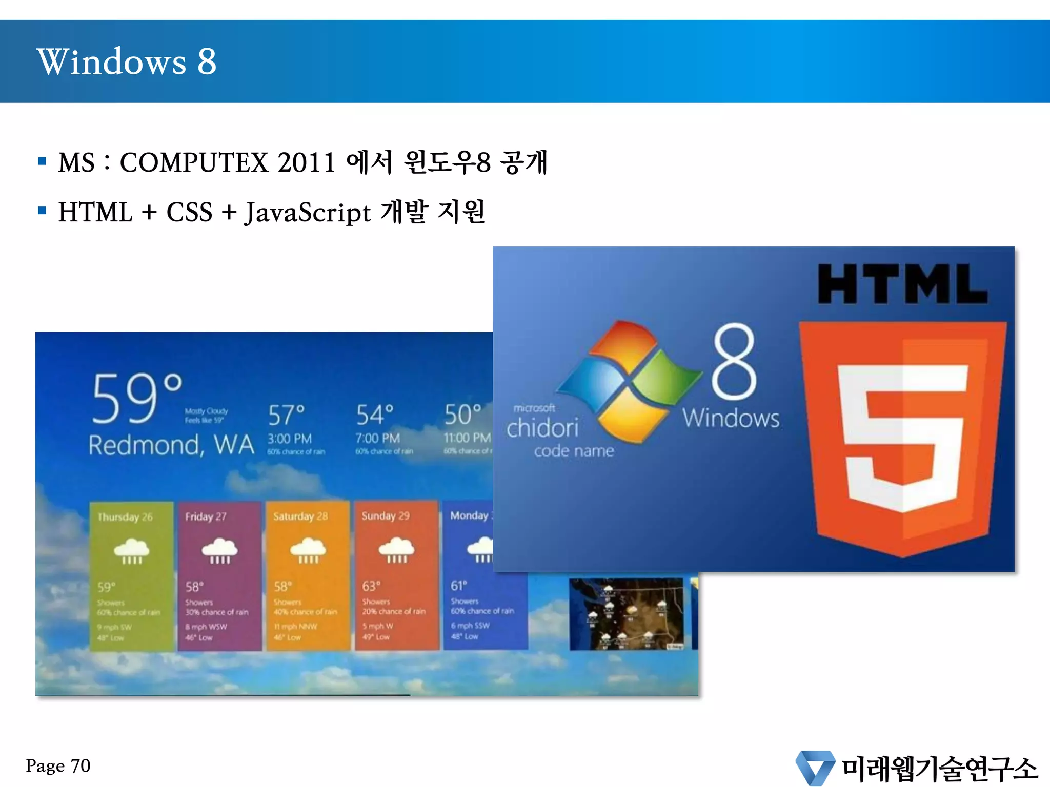 WebOS / 크롬OS
§  브라우저가 OS가 되는 세상
§  HP : WebOS 2.1 탑재 스마트폰 출시
§  크롬 OS ( 넷북 , 타블렛 )
Page 69
 