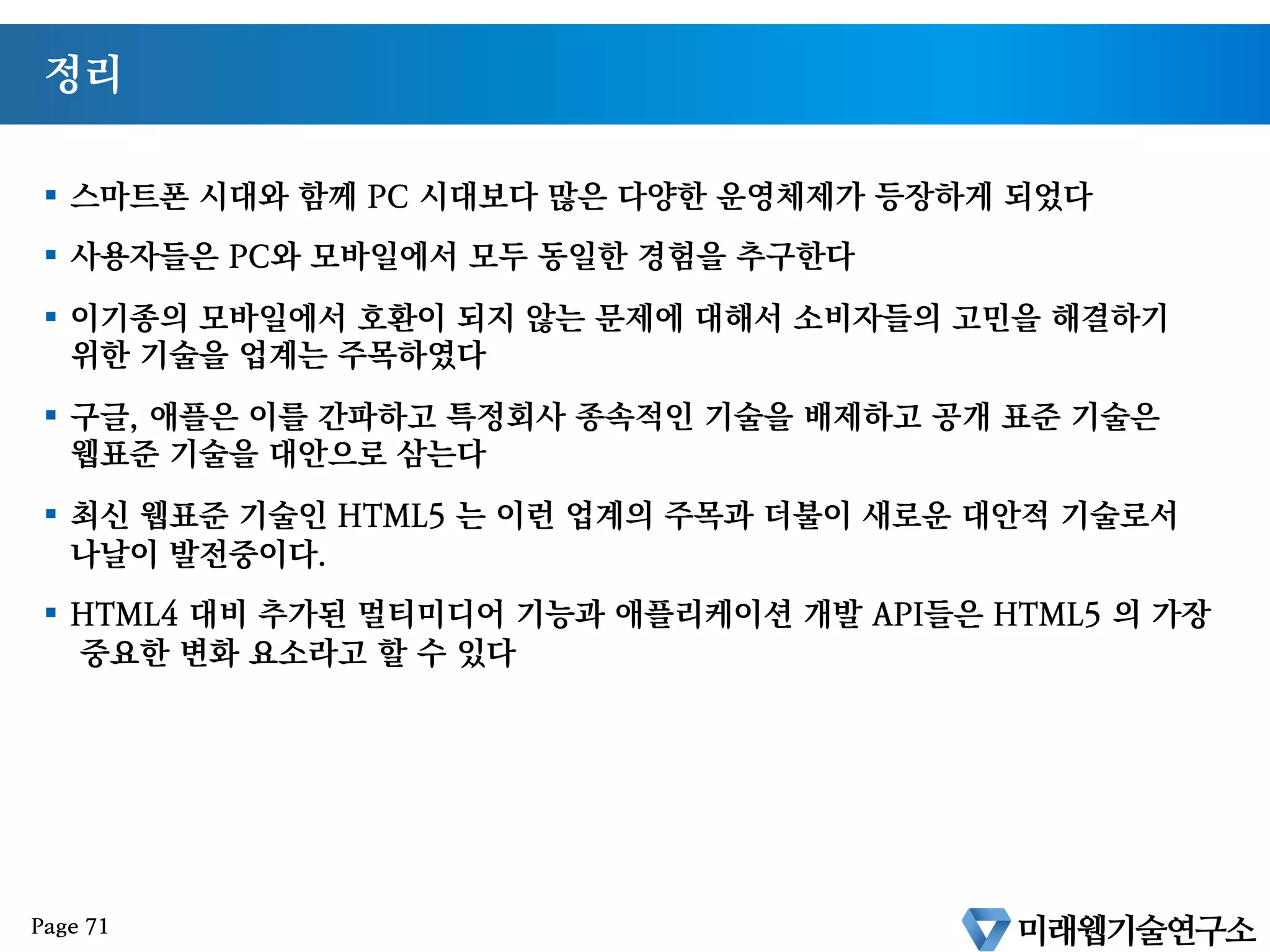 Windows 8
§  MS : COMPUTEX 2011 에서 윈도우8 공개
§  HTML + CSS + JavaScript 개발 지원
Page 70
 