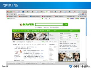 인터넷? 웹?
Page 14
 