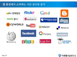 웹 환경에서 소비하는 시간 갈수록 증가
Page 19
 
