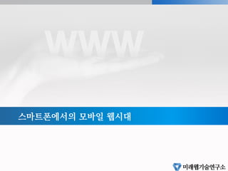 스마트폰에서의 모바일 웹시대
 