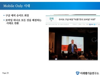 Mobile Only 시대
§  구글 에릭 슈미트 회장
§  모바일 하나로 모든 것을 해결하는
시대로 전환
Page 25
 