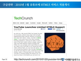 구글전략 : 2010년 1월 유튜브에 HTML5 서비스 적용개시
Page 33 http://techcrunch.com/2010/01/20/youtube-html5/
 