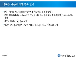 구글과 애플은 왜 길을 간것일까?
§  Apple
§  Google
Page 39
TV
 