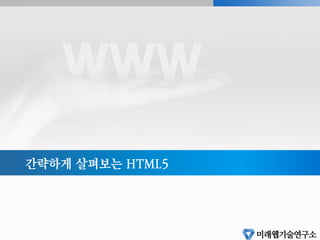 HTML5의 가치
§  기업내 인력 및 비용의 중복 투자 감소
§  네이티브 앱개발과는 달라 다양한 운영체제에 대응이 가능
§  플래시와 같은 플러그인 기술이 탑재되지 않은 기기들에서 대체효과 가능
§  HTML4 대비 멀티미디어 요소 및 애플리케이션 제작 지원 기능이 강화
Page 47
 
