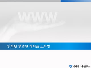 인터넷 연결된 라이프 스타일
 