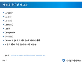 HTML5 달라진점
§  !doctype html 의 변화
§  script, style 태그에서 type 생략
HTML4
HTML5
Page 54
 