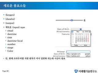 새롭게 추가된 멀티미디어 요소
§  canvas
§  video
§  audio
§  source
Page 59
 