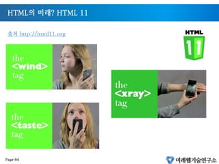 HTML5 의 향후 활용전망
Page A1-63
 