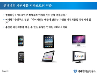 HTML의 미래? HTML 11
출처 http://html11.org
Page 64
 
