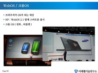App Store
§  RNAO App. (PhoneGap Used)
§  애플 앱스토어 유료부분 Medical Category 1위 (2011. 4)
Page 68
 