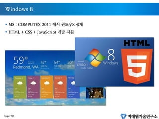 WebOS / 크롬OS
§  브라우저가 OS가 되는 세상
§  HP : WebOS 2.1 탑재 스마트폰 출시
§  크롬 OS ( 넷북 , 타블렛 )
Page 69
 