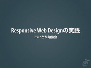 Responsive Web Design
         HTML5
 