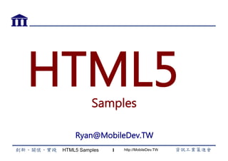 HTML5 Samples http://MobileDev.TW
HTML5Samples
Ryan@MobileDev.TW
1
 