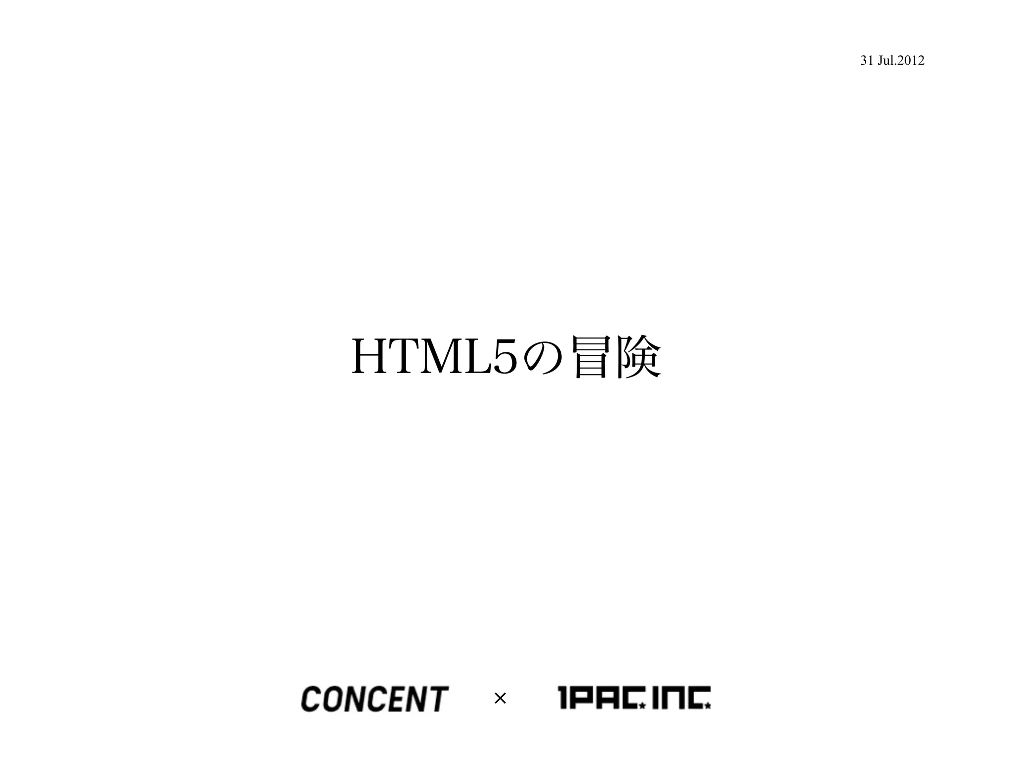 31 Jul.2012




HTML5の冒険
 