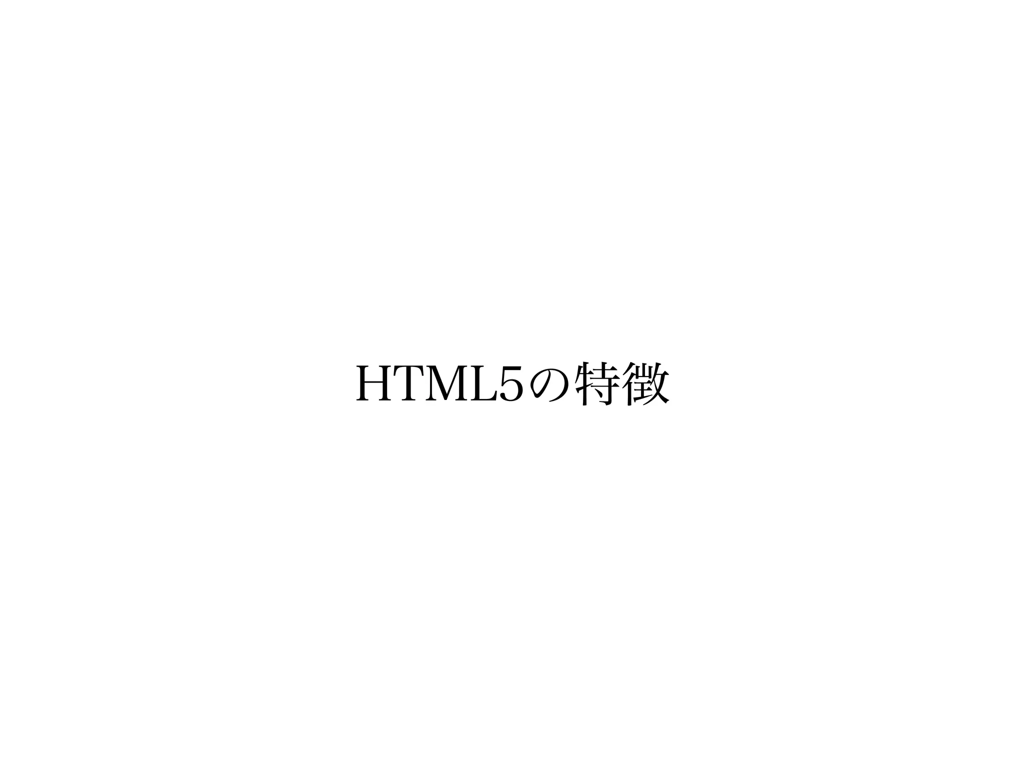 HTML5の特徴
 