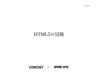 31 Jul.2012




HTML5の冒険
 