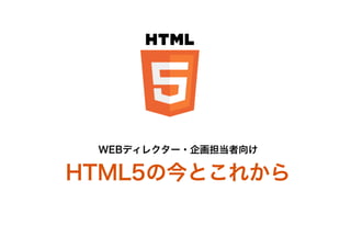 WEBディレクター・企画担当者向け
HTML5の今とこれから
 