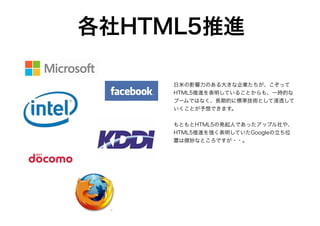 HTML5の今とこれから