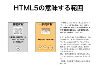 HTML5の今とこれから