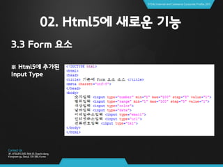 02. Html5에 새로운 기능
3.3 Form 요소
※ Html5에 추가된
Input Type
 