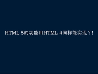 HTML 5的功能用HTML 4同样能实现？!
 
