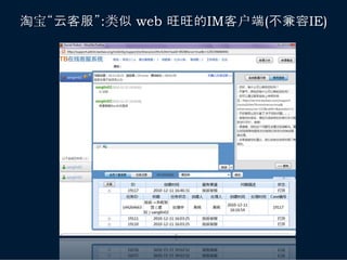 淘宝“云客服”:类似 web 旺旺的IM客户端(不兼容IE)
 