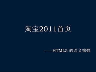淘宝2011首页

   ——HTML5 的语义增强
 