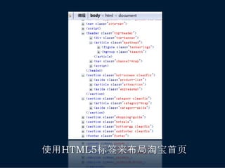 使用HTML5标签来布局淘宝首页
 