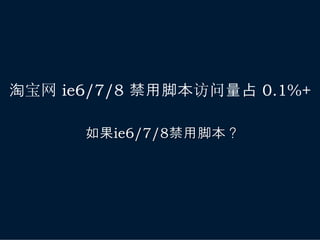 淘宝网 ie6/7/8 禁用脚本访问量占 0.1%+

      如果ie6/7/8禁用脚本？
 