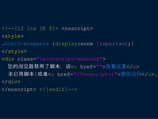 <!--[if lte IE 8]> <noscript>
<style>
.html5-wrappers {display:none !important;}
</style>
<div class="ie-noscript-warning">
  您的浏览器禁用了脚本，请<a href="">查看这里</a>
  来启用脚本!或者<a href="/?noscript=1">继续访问</a>.
</div>
</noscript> <![endif]-->
 