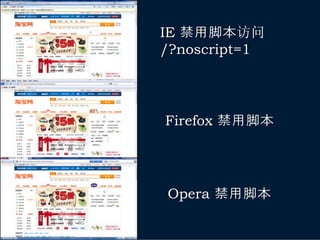 IE 禁用脚本访问
/?noscript=1




Firefox 禁用脚本




Opera 禁用脚本
 