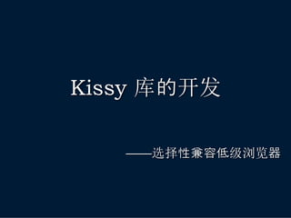 Kissy 库的开发

   ——选择性兼容低级浏览器
 