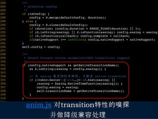 anim.js 对transition特性的嗅探
       并做降级兼容处理
 