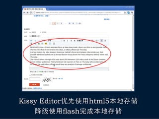 Kissy Editor优先使用html5本地存储
    降级使用flash完成本地存储
 