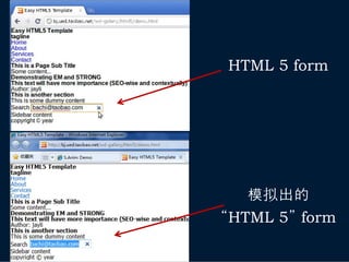 HTML 5 form




   模拟出的
“HTML 5” form
 
