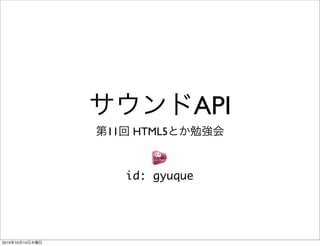 API
                 11    HTML5


                      id: gyuque




2010   10   14
 