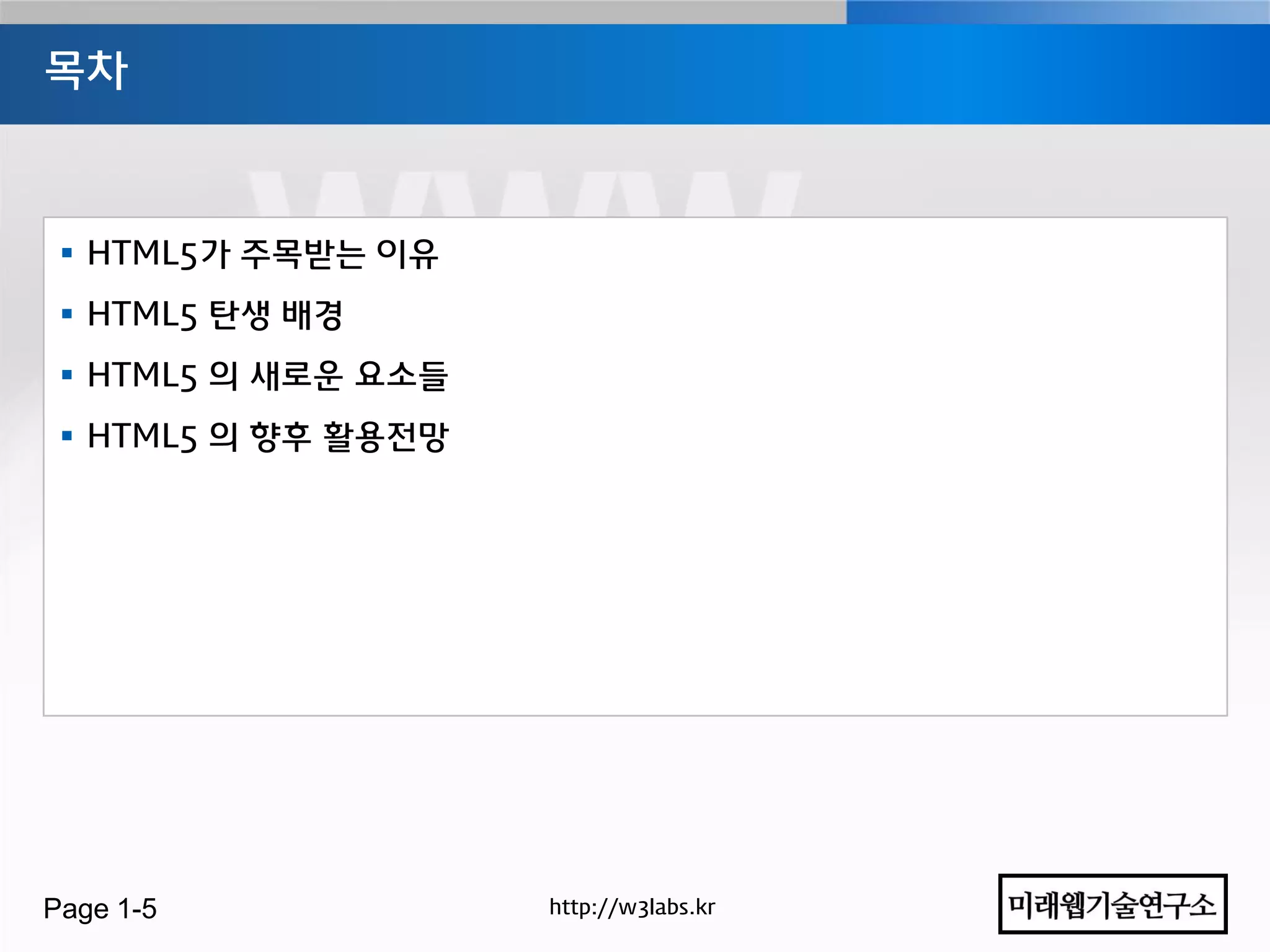 목차



  HTML5가 주목받는 이유
  HTML5 탄생 배경
  HTML5 의 새로운 요소들
  HTML5 의 향후 홗용젂망




Page 1-5             http://w3labs.kr
 