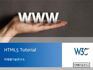 HTML5 Tutorial

미래웹기술연구소
 