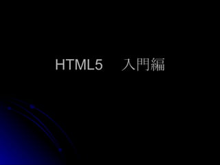 HTML5 　入門編 