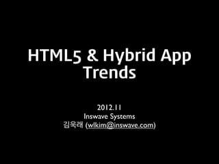 HTML5 & Hybrid App
     Trends

           2012.11
      Inswave Systems
   김욱래 (wlkim@inswave.com)
 